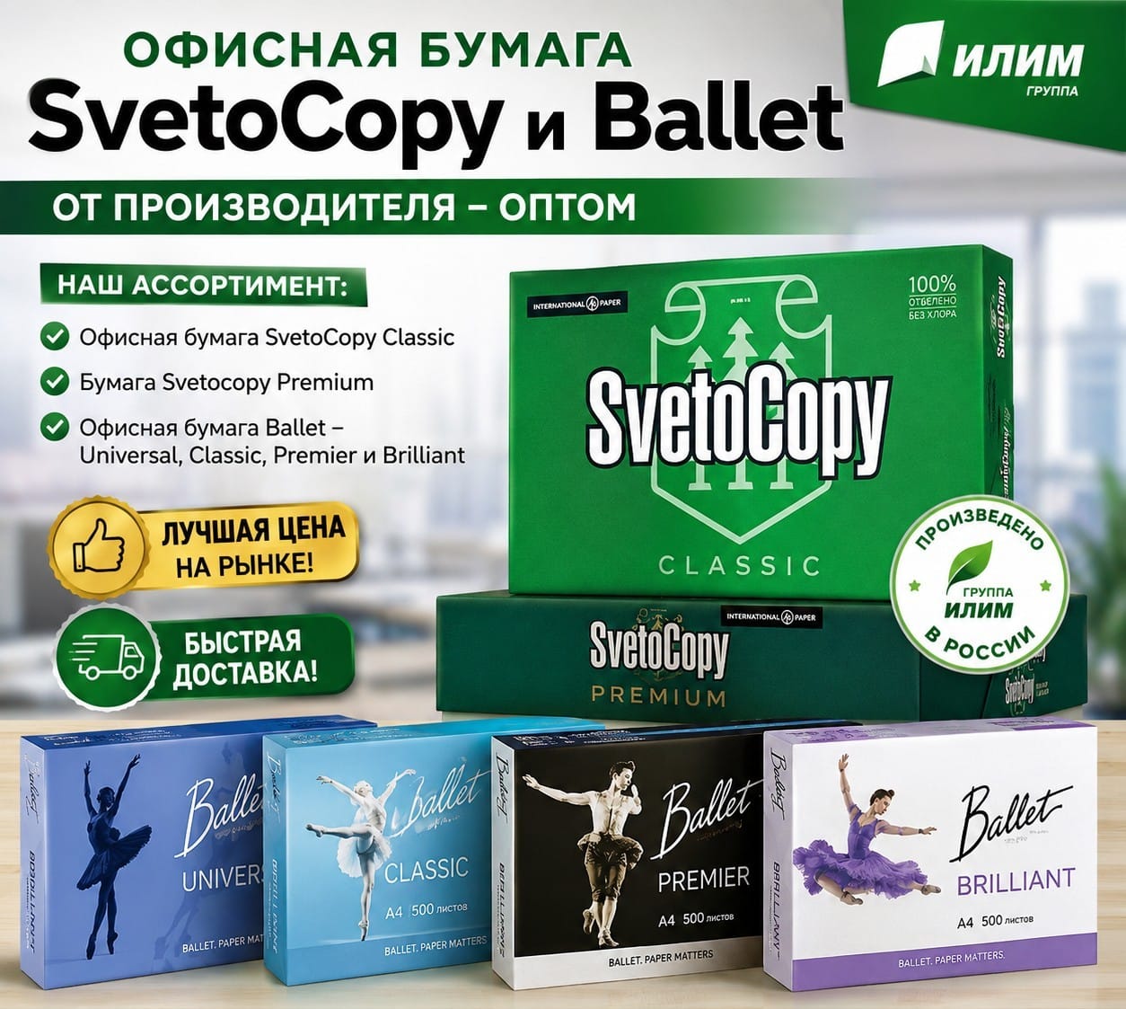 Офисная бумага Svetocopy и Ballet от производителя - оптом