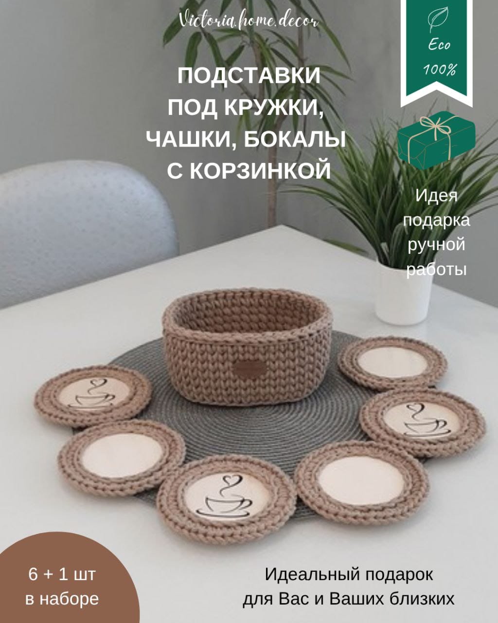 Подставки под кружки, чашки, бокалы с корзинкой 6+1 шт. Набор для сервировки стола. Вязаные/плетеные подставки/плейсматы под горячее. Цвет бежевый