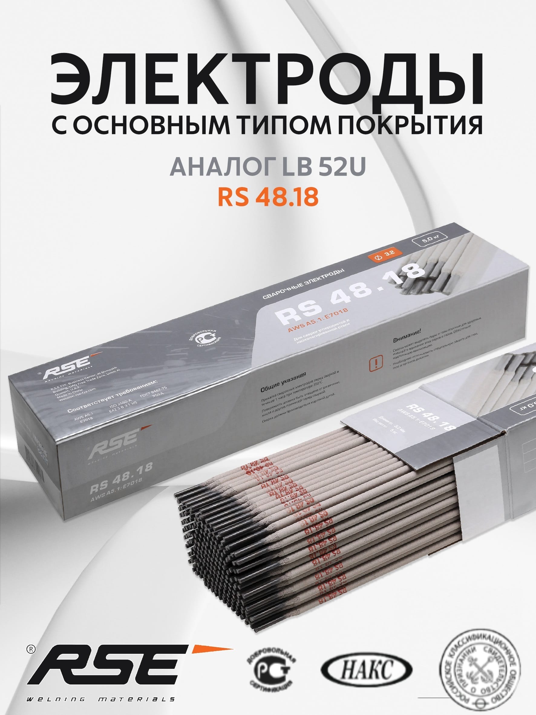 Сварочные электроды RSE RS-48.18- 3,2mm-5кг