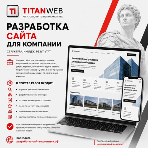 Разработка сайта для компании