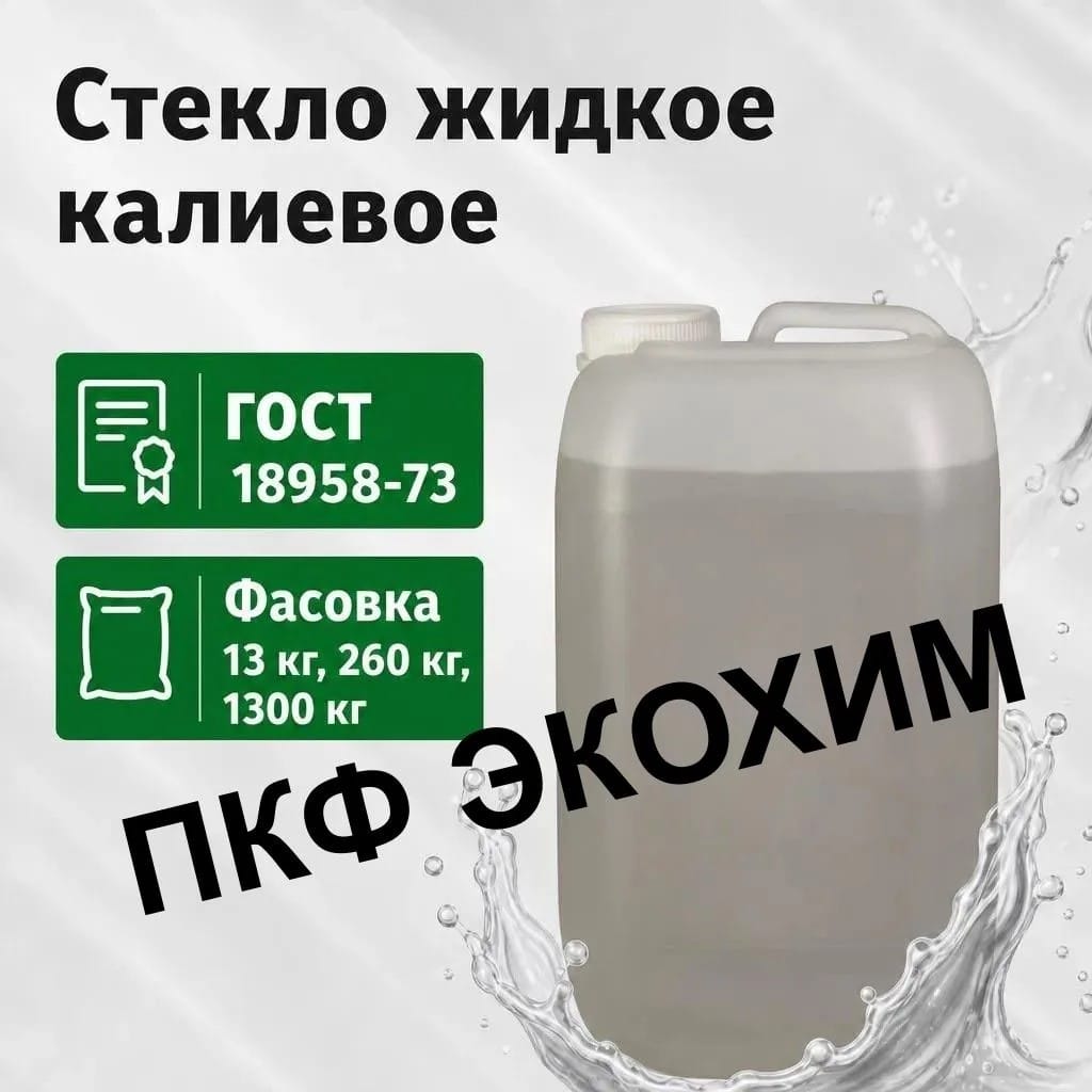 Калиевое жидкое стекло (канистры, бочки, кубы) ГОСТ 13078-81