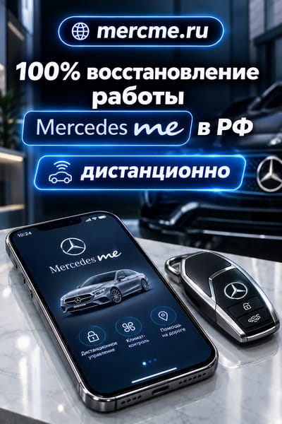 Восстановим приложение Mercedes ME и связь с автомобилем.