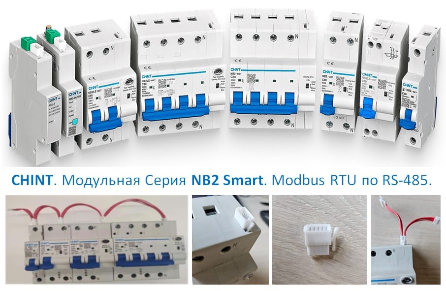NB2 Smart Chint - Интеллект в модульном исполнении. Модульные автоматические выключатели.
