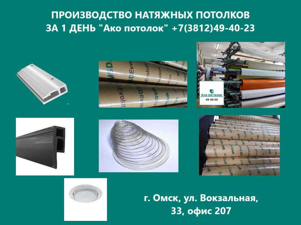 Комплектующие для натяжных потолков в Омске