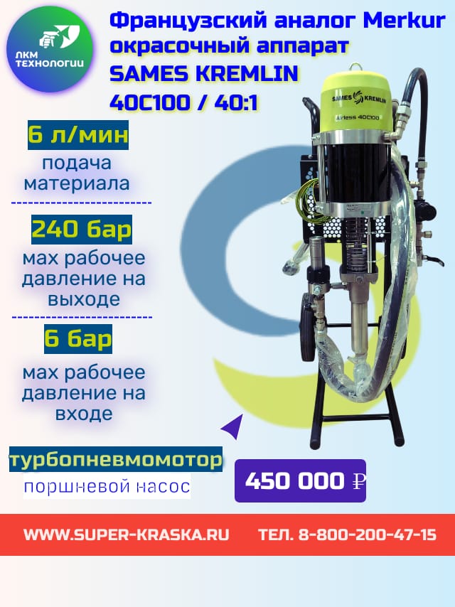 Окрасочный аппарат SAMES KREMLIN (Самес Кремлин) 40С100 / 40:1