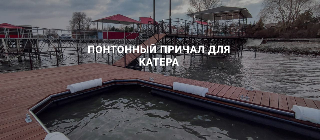Производство понтонов, причалов и подъемников для катеров и яхт, площадки для рыбалки и отдыха — фото 2