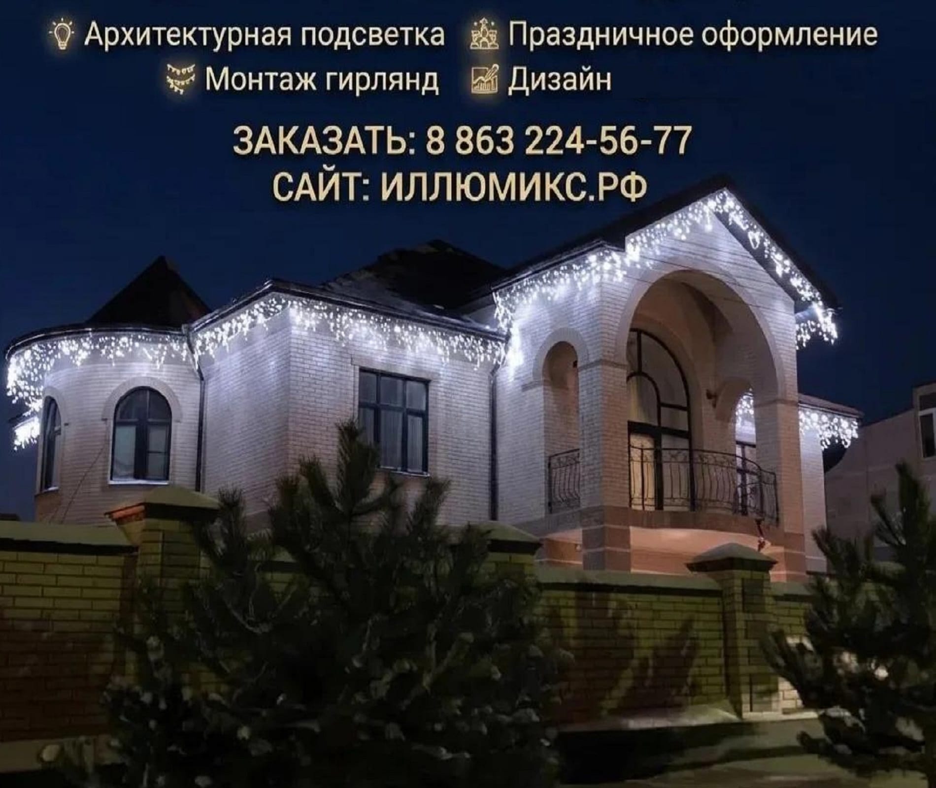 Украшение и подсветка дома гирляндами в Ростове-на-Дону