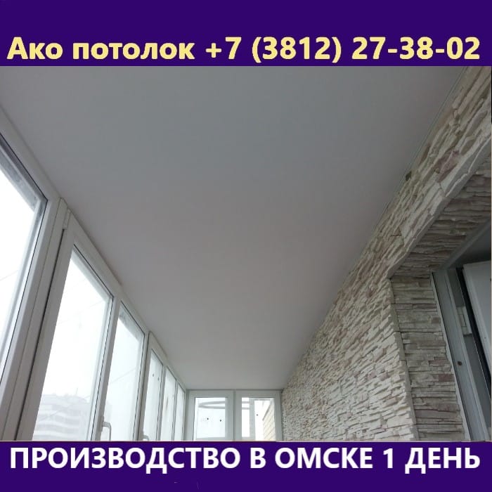 Натяжной потолок для балкона купить в Омске