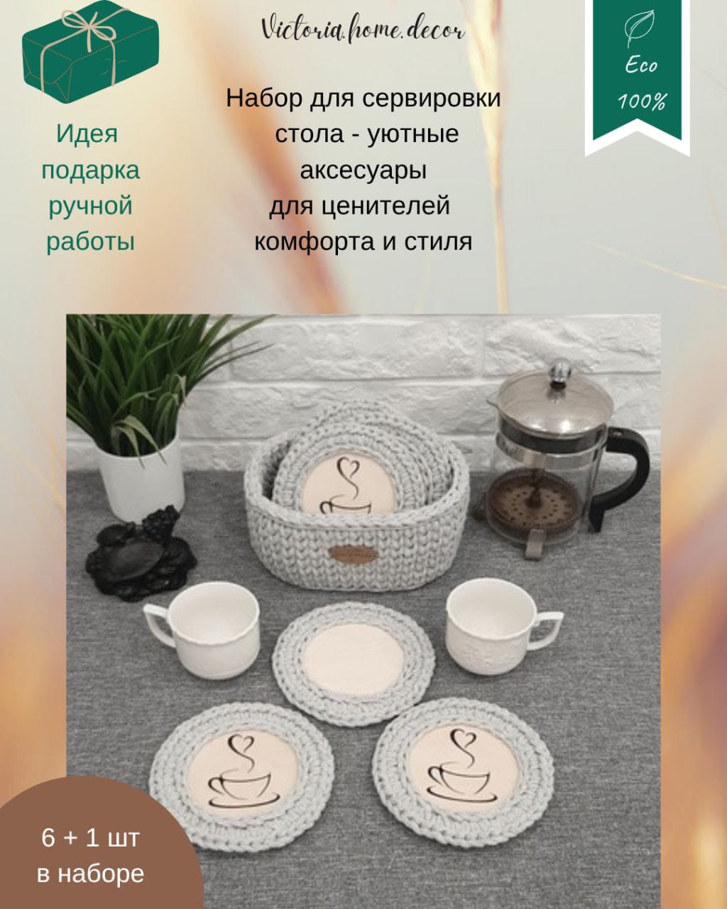 Подставки под кружки, чашки, бокалы с корзинкой 6+1 шт. Набор для сервировки стола. Вязаные/плетеные подставки/плейсматы под горячее. Цвет светло-серый — фото 2