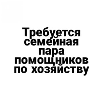 Требуется семейная пара, Московская область, г. Мытищи.