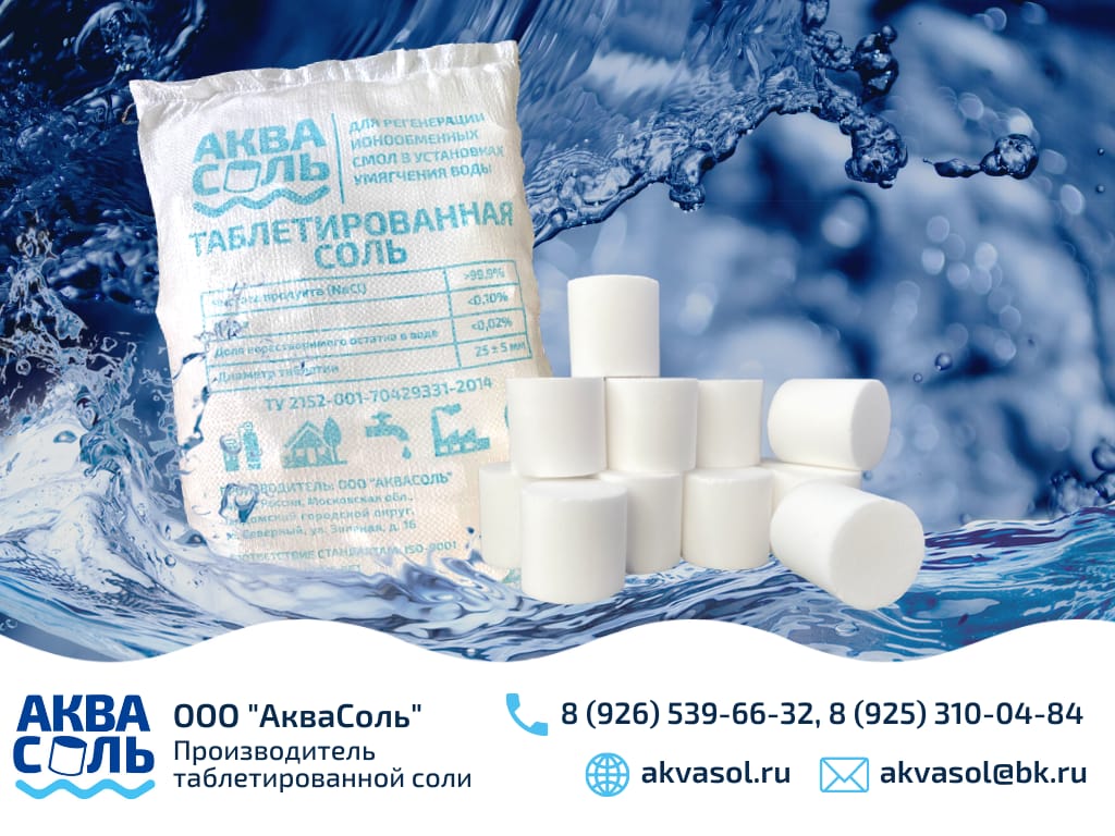 Таблетированная соль для водоподготовки от ООО АкваСоль