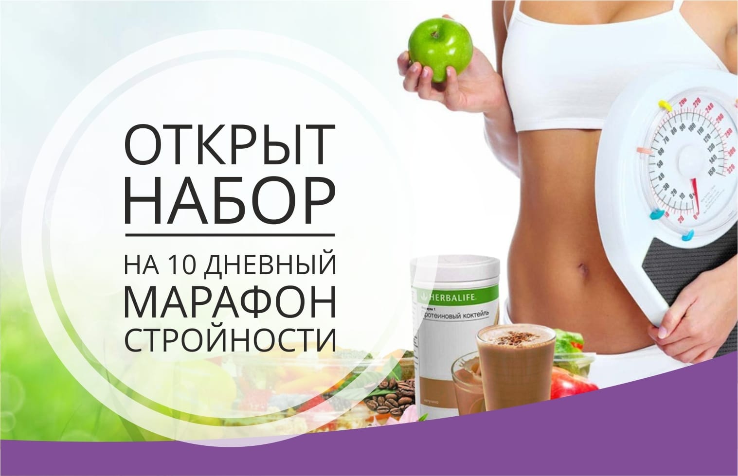 НП Гербалайф Herbalife МАРАФОН СТРОЙНОСТИ