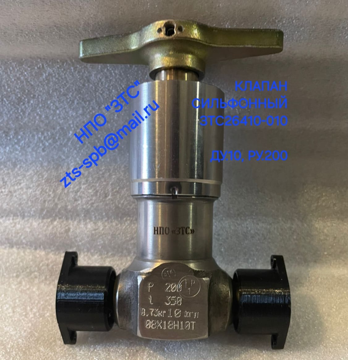 Клапан сильфонный ЗТС26410-010 (аналог С26410) Ду.10,  Ру 200 — фото 2