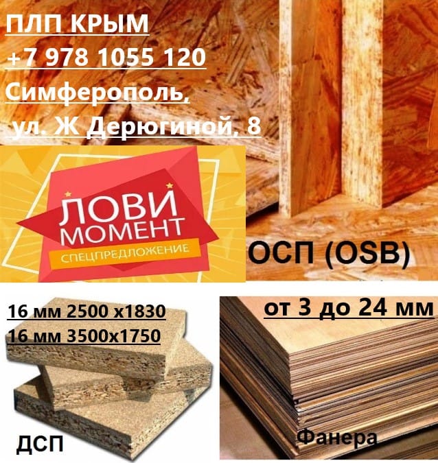 ОСБ Плита 6-9-12-15-18-22 мм Акция  Влагостойкая