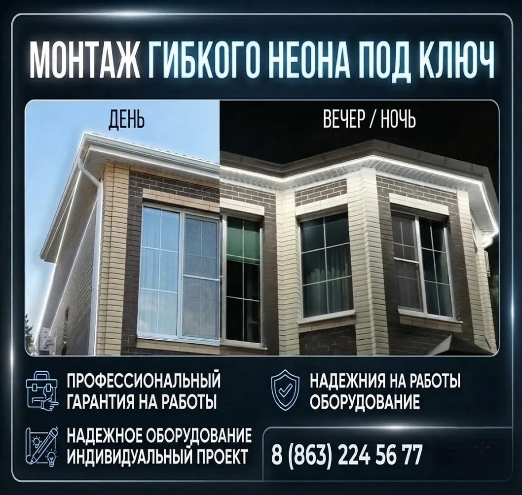 Монтаж гибкого неона «под ключ» в Ростове-на-Дону и области