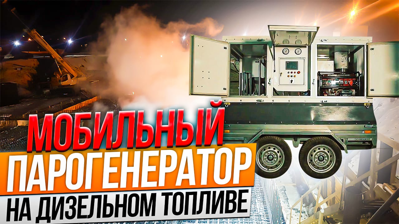 Парогенератор строительный дизельный