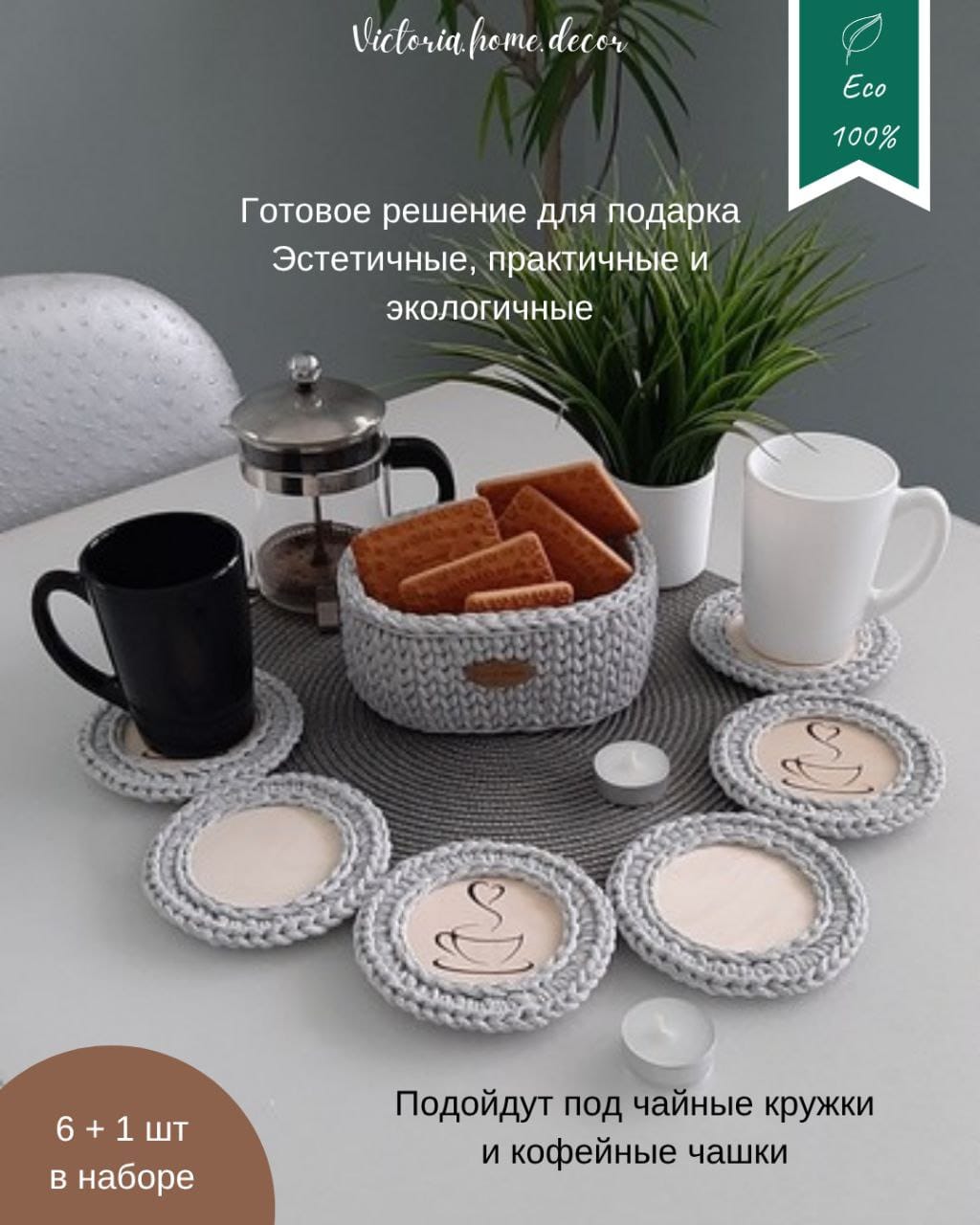 Подставки под кружки, чашки, бокалы с корзинкой 6+1 шт. Набор для сервировки стола. Вязаные/плетеные подставки/плейсматы под горячее. Цвет светло-серый — фото 3