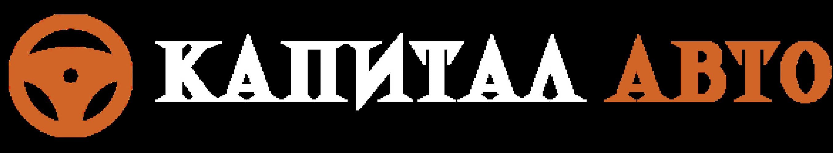 Пригон авто под ключ из Европы, США, Кореи и Китая от ООО «КапиталАвто» Тюмень