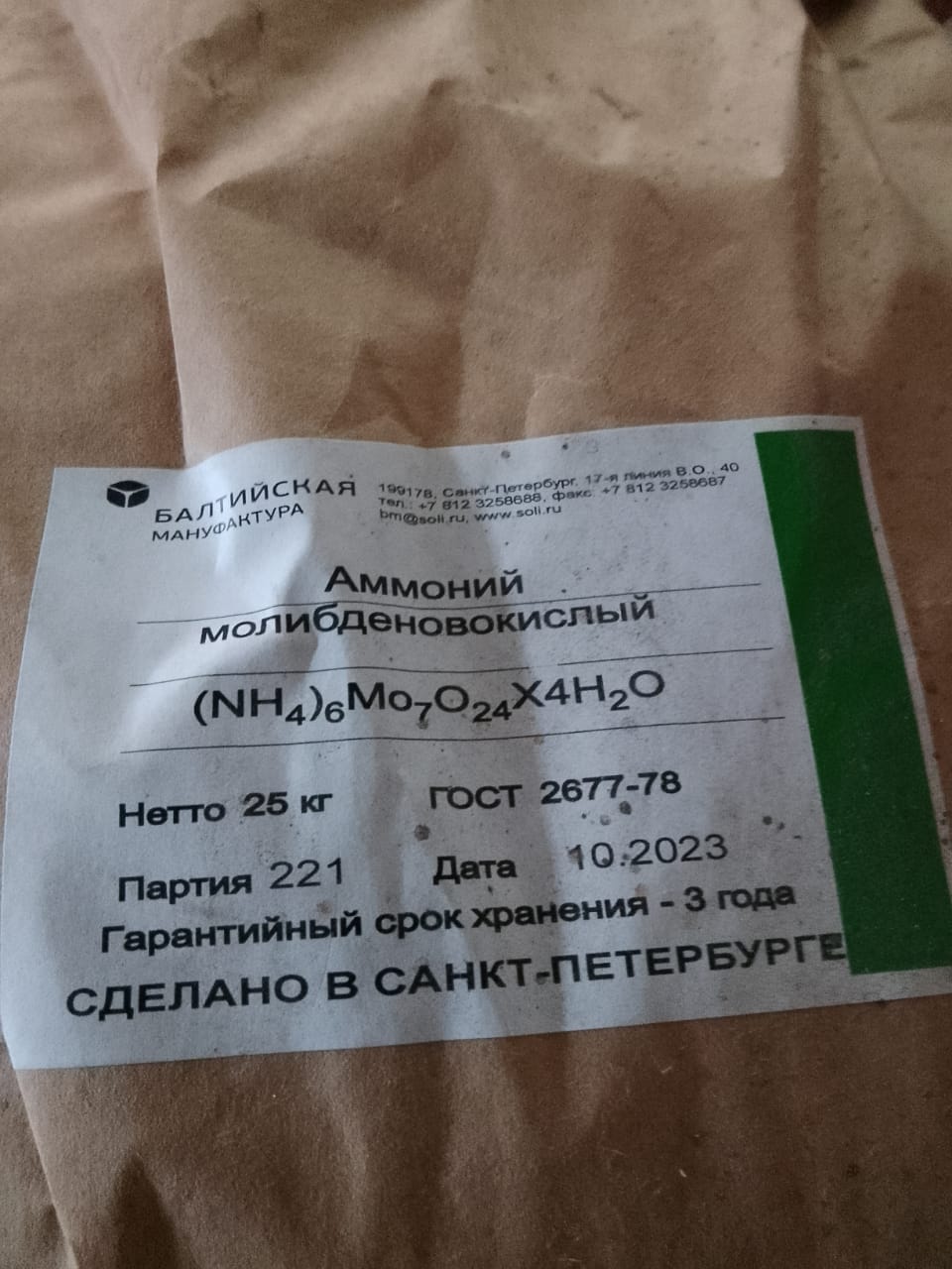 Куплю медный купорос, аммоний молибденовокислый, кислота лимонная и другое неликвиды по РФ