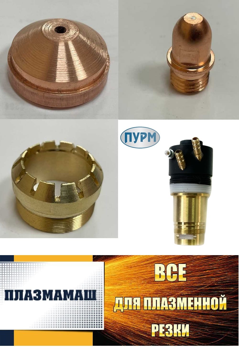 Расходники для аппаратов плазменной резки ПУРМ з-да Плазмамаш — фото 2