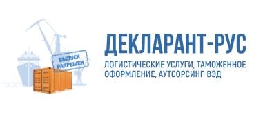 ООО «Декларант-Рус Центр» - международные грузоперевозки