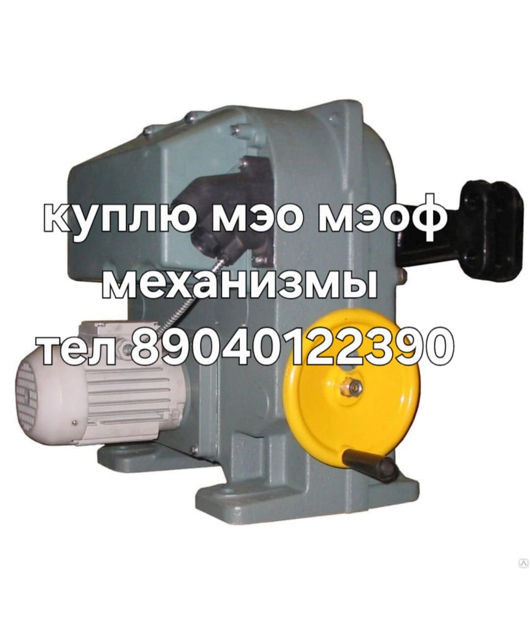 Куплю мэо мэо мэоф мэоф механизмы дорого