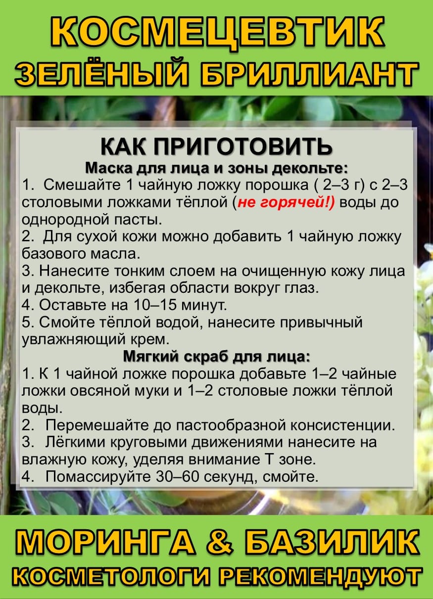Космецевтик «Зелёный бриллиант» Моринга и Базилик — фото 6