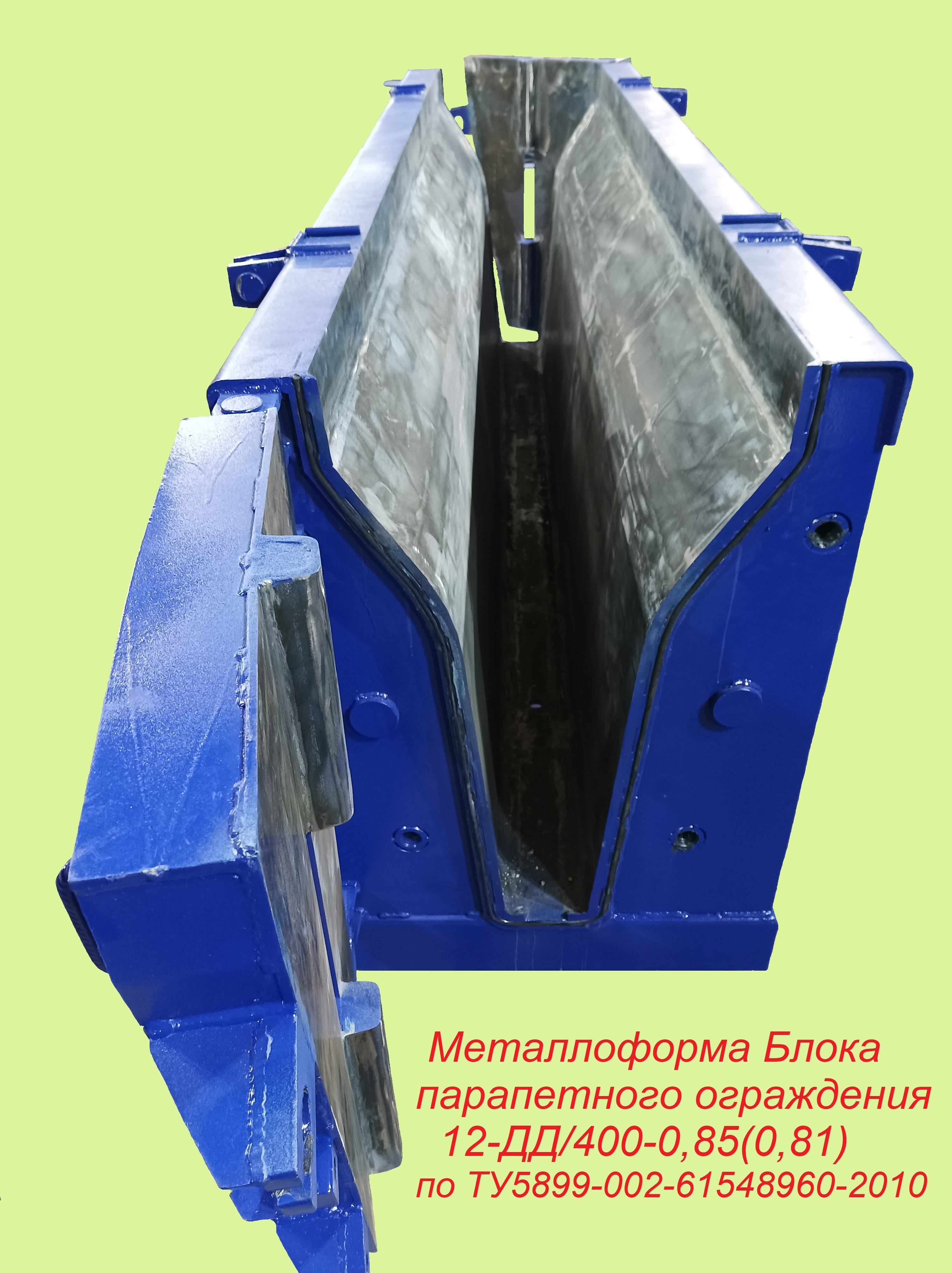 Металлоформа Блока парапетного ограждения 12-ДД/400-0,85(0,81) — фото 2