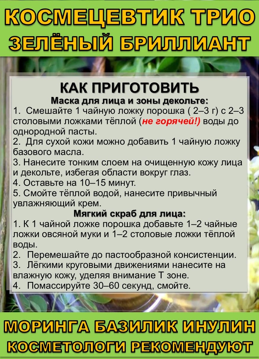 Космецевтик «Трио Зелёный бриллиант» для лица, тела и волос. Порошок листьев Моринги, Базилика и Инулин — фото 7