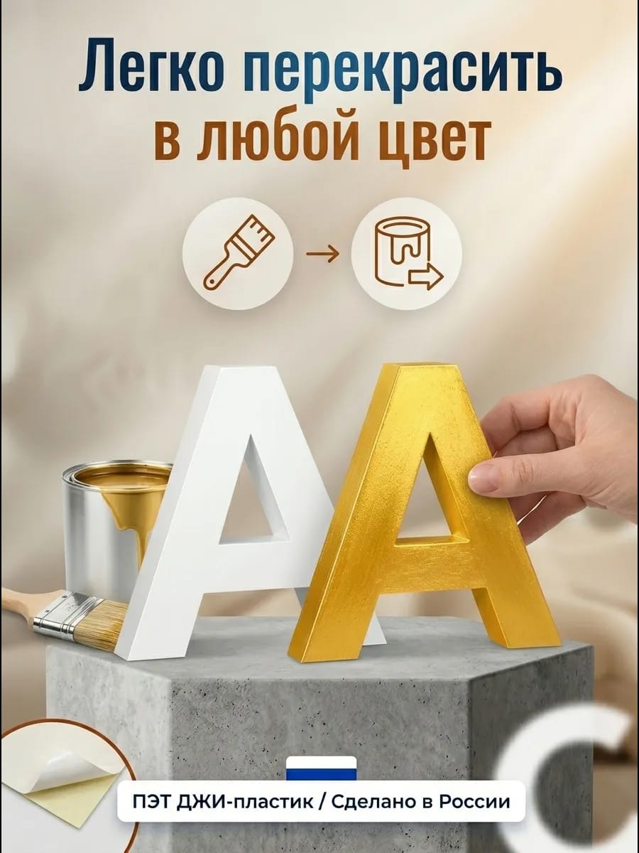 Буквы декоративные из пластика 20 см