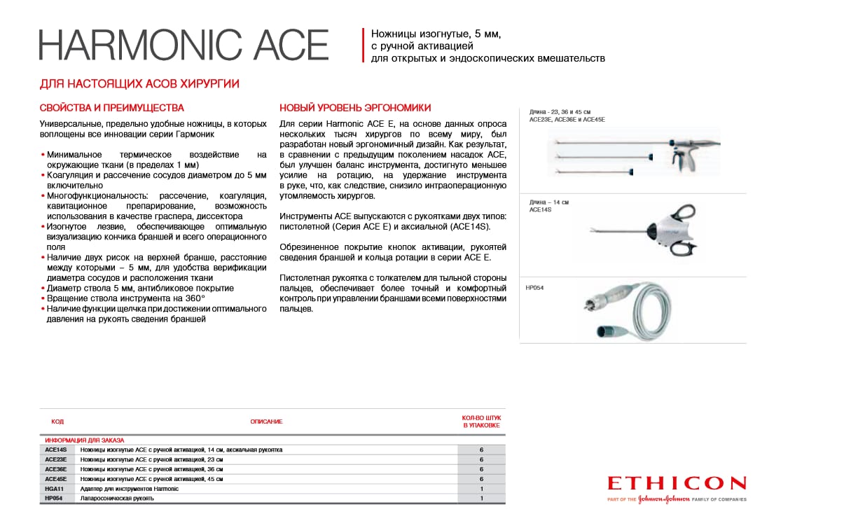 HAR36 Ножницы коагуляционные ACE с технологией адаптации к тканям для лапароскопических операций, диаметр 5 мм