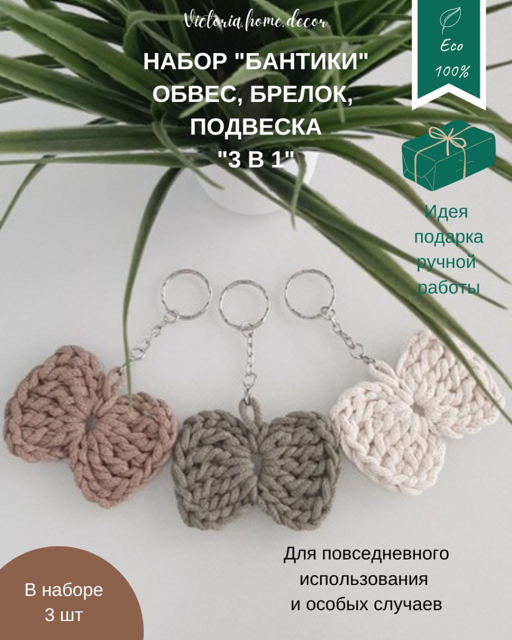 Обвес/брелок/подвеска. Набор "Бантики 3 в 1". Цвет бежевый, молочный, оливковый