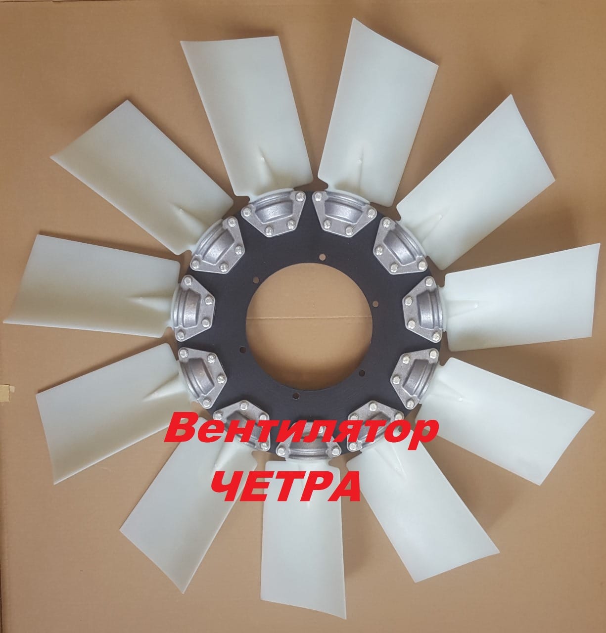 Вентилятор системы охл. ЧЕТРА Т15; Т20 К