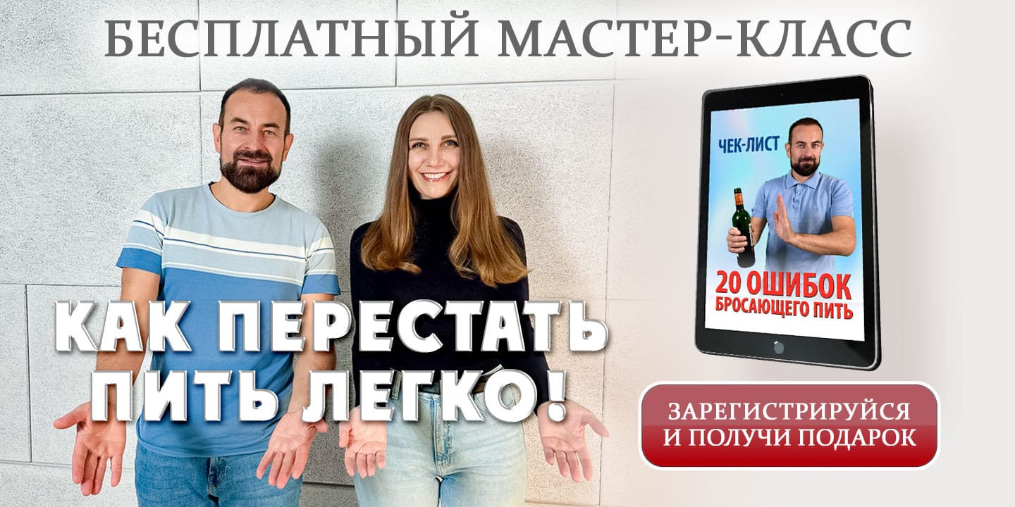 Бесплатный мастер-класс “Как перестать пить легко”
