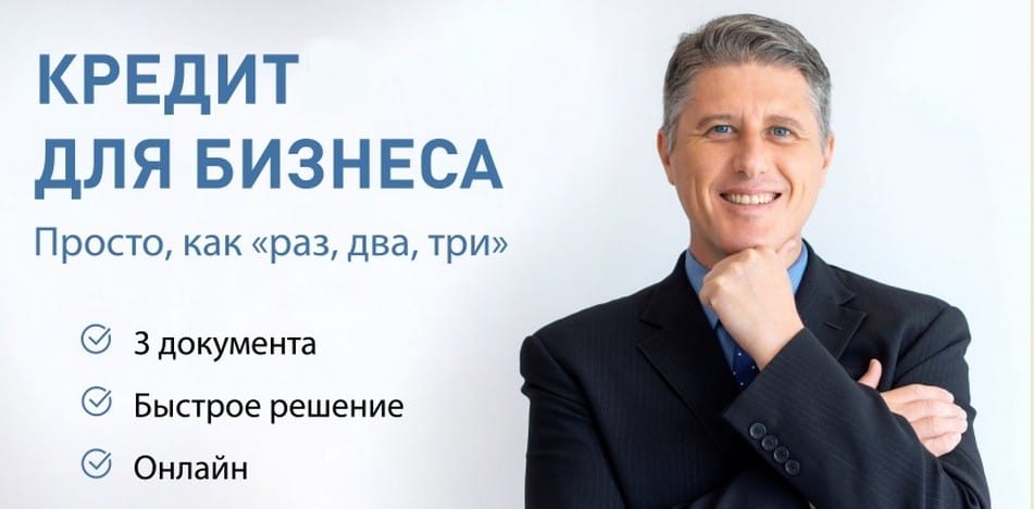 Кредит для бизнеса