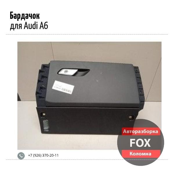 Бардачок для Audi A6