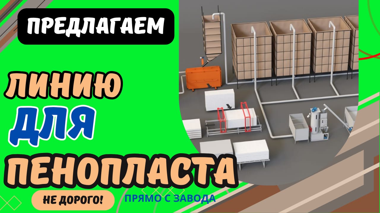 Линия пенопласта