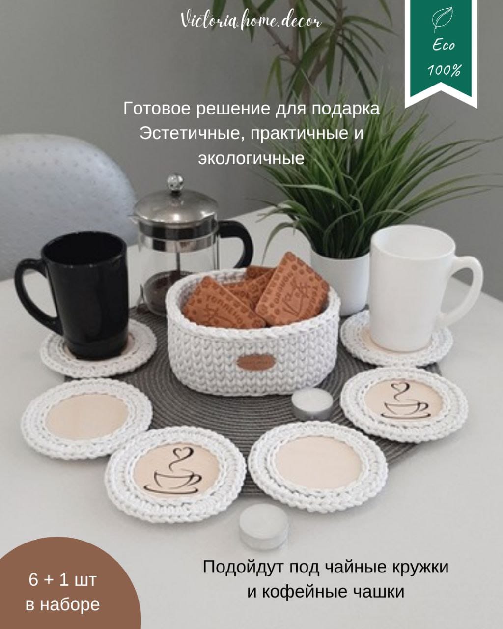 Подставки под кружки, чашки, бокалы с корзинкой 6+1 шт. Набор для сервировки стола. Вязаные/плетеные подставки/плейсматы под горячее. Цвет белый — фото 3