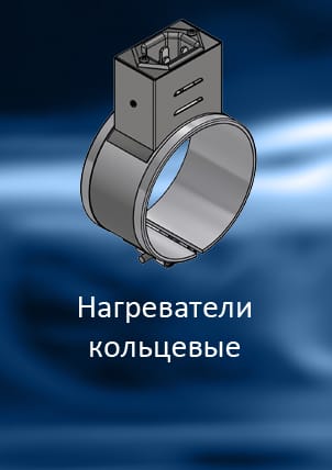 Хомутовые, манжетные, кольцевые нагреватели