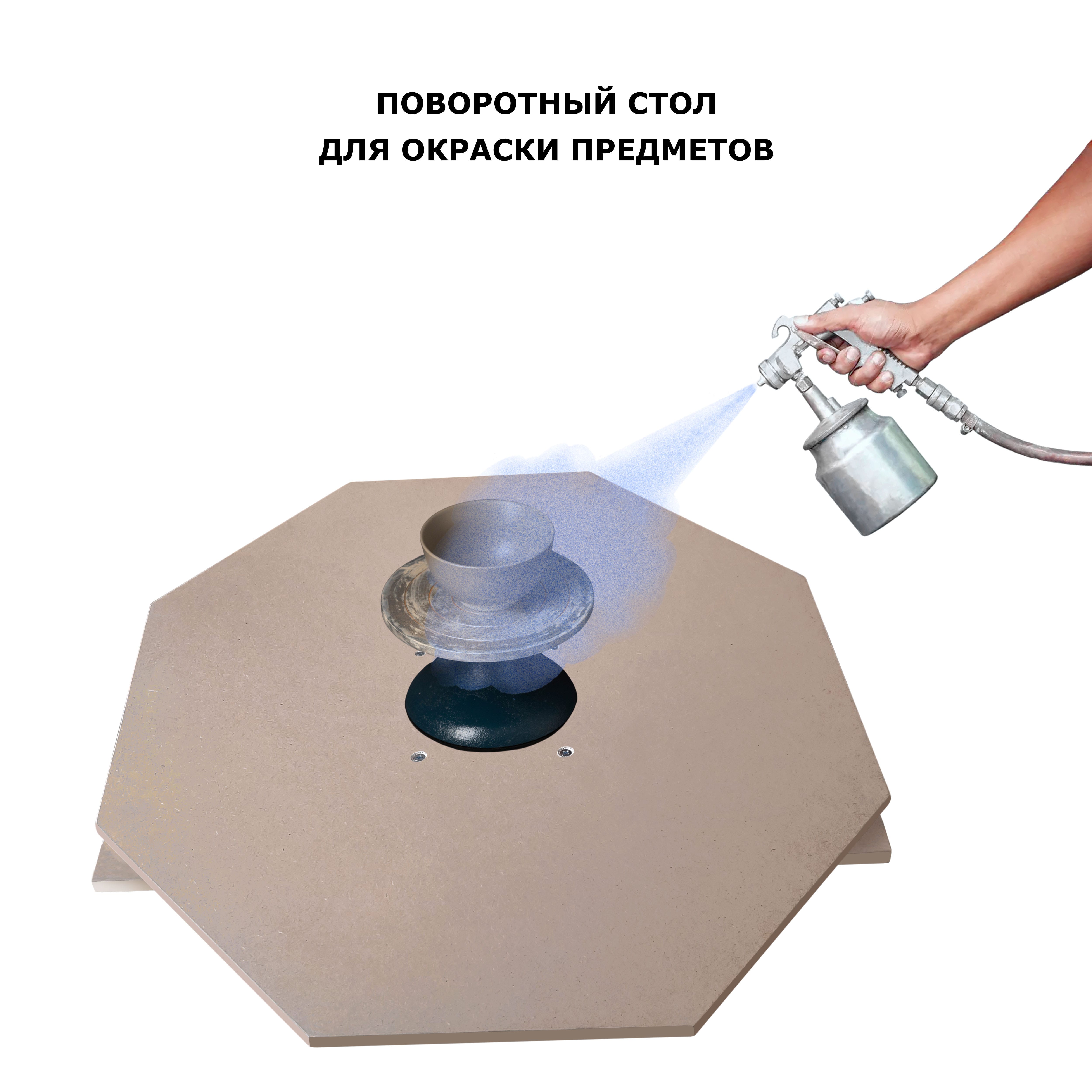 Поворотный стол для окраски предметов краскопультом или аэрографом