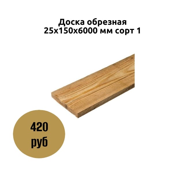 Доска обрезная 25х150х6000 мм сорт 1