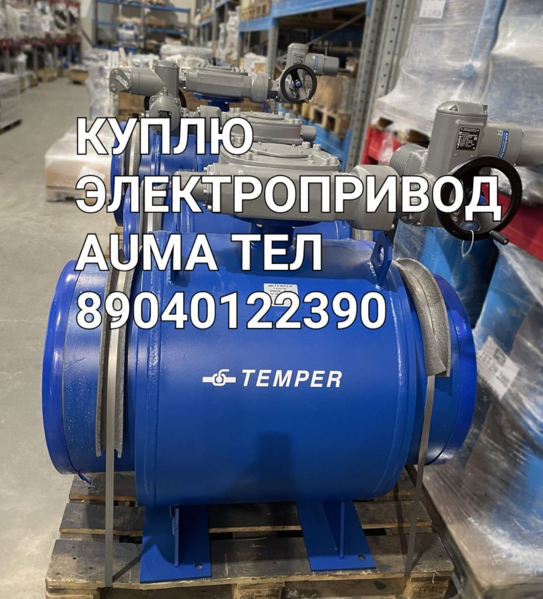 Куплю Задвижки краны гидранты Электропривод ГЗ Auma Тулаэлектропривод электропривод