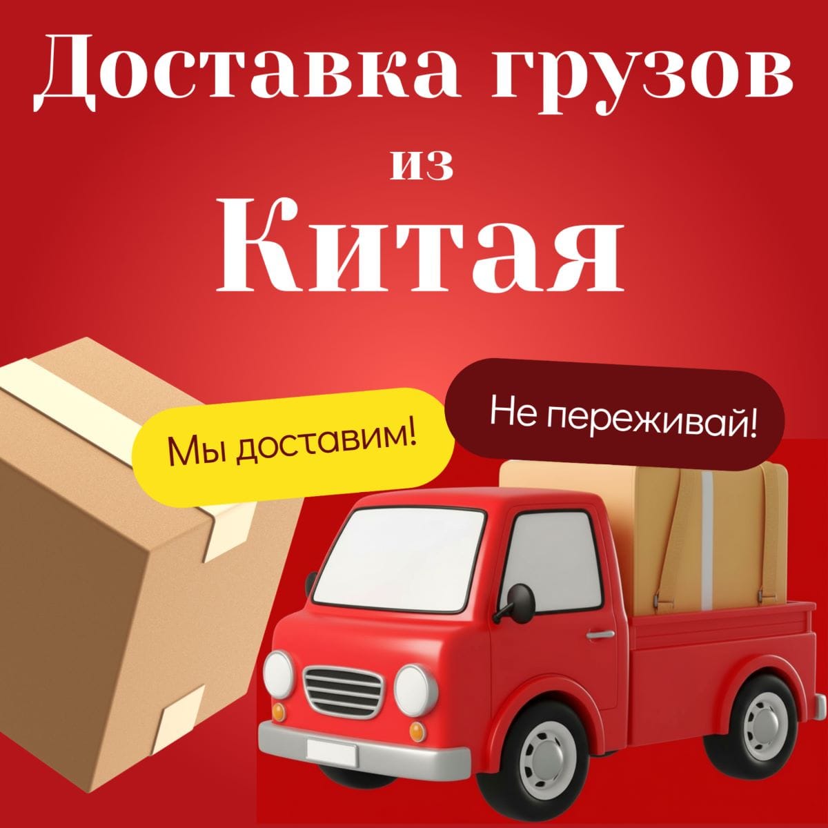 Доставка грузов из Китая в Россию — надёжно, гибко, под ваш запрос