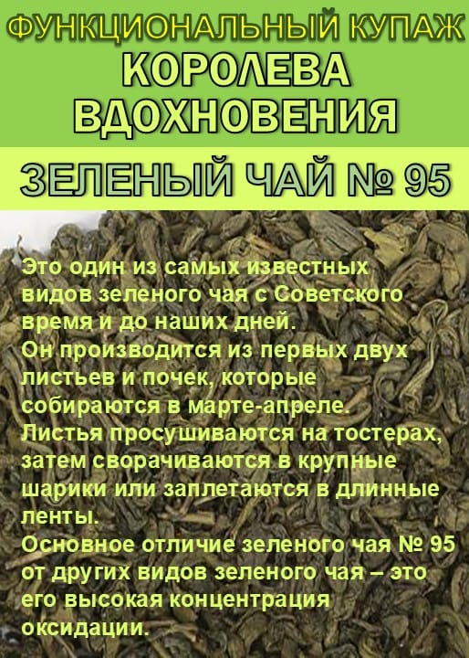 Функциональный купаж «Королева Вдохновения». Зелёный чай №95 и цветы Османтуса — фото 2