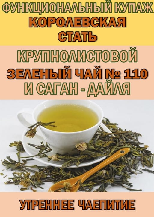 Функциональный купаж «КОРОЛЕВСКАЯ СТАТЬ» Зелёный чай №110 и Саган-дайля