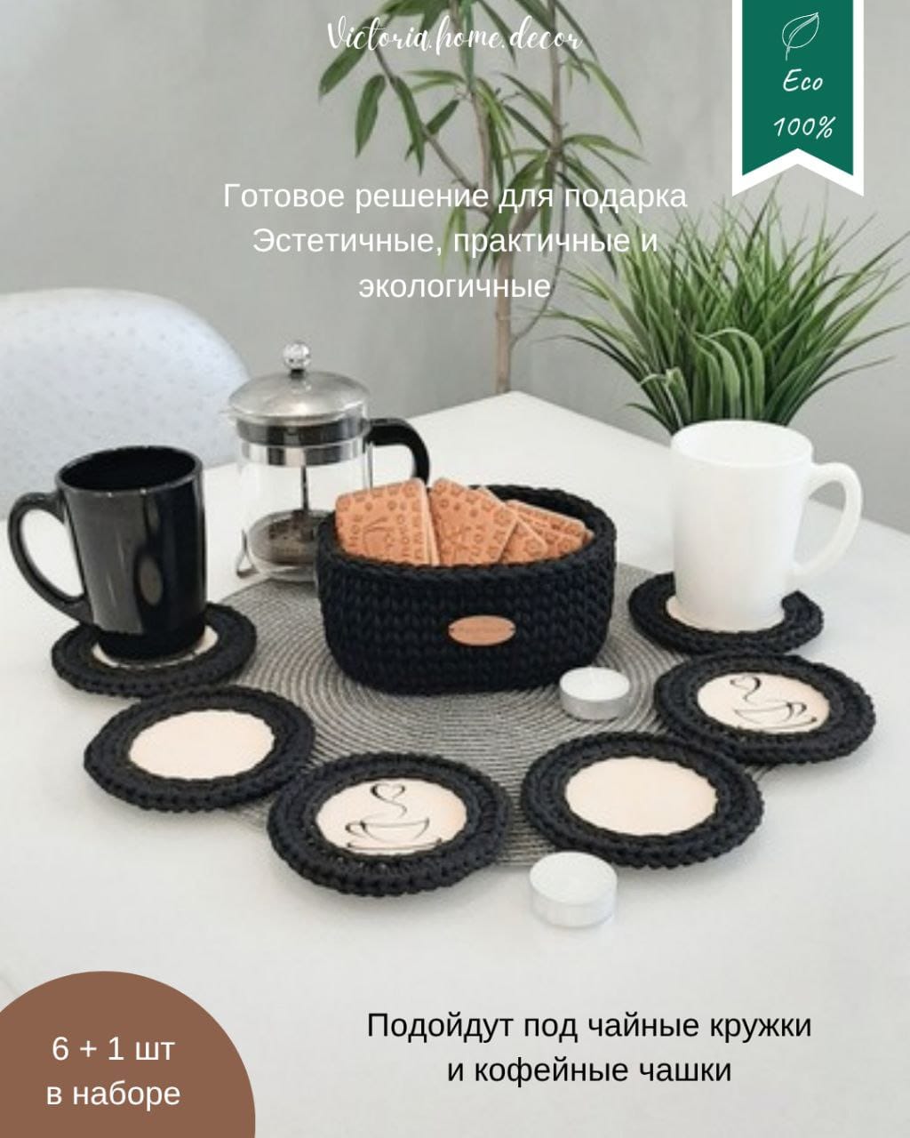 Подставки под кружки, чашки, бокалы с корзинкой 6+1 шт. Набор для сервировки стола. Вязаные/плетеные подставки/плейсматы под горячее. Цвет черный — фото 3