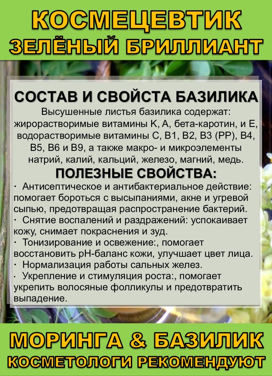 Космецевтик «Зелёный бриллиант» Моринга и Базилик — фото 5