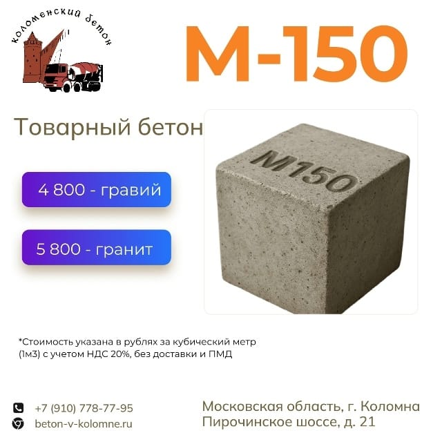 Товарный бетон М150