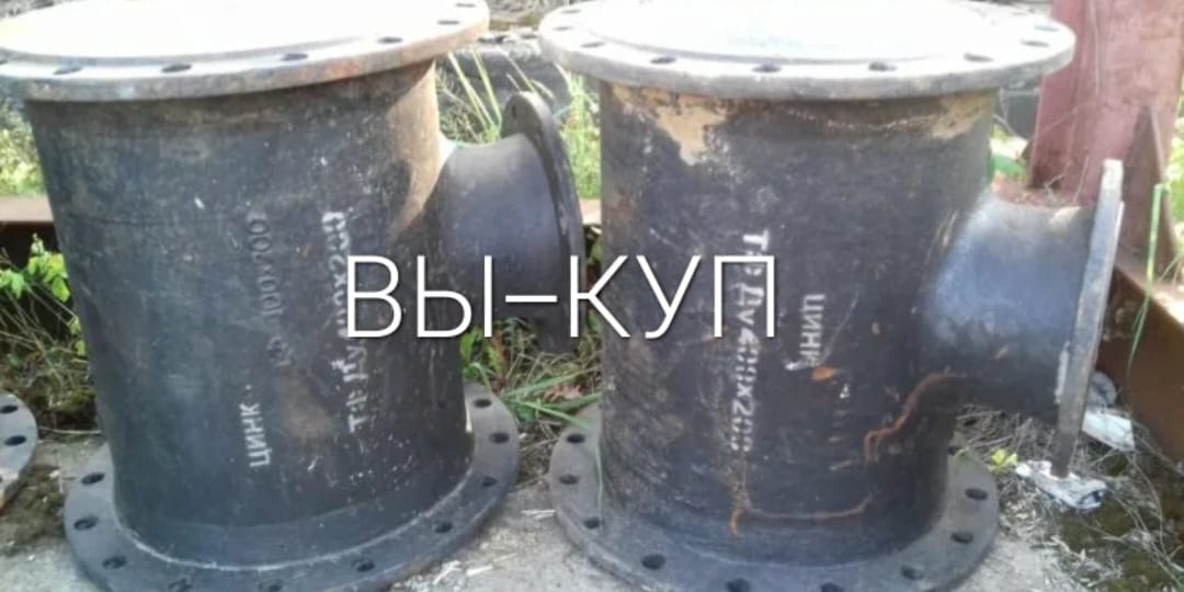 Куплю тройник вчшг пожарные подставка  вчшг отводы вчшг угол вчшг Патрубок вчшг и много другое  пишите.  ППР ППФ