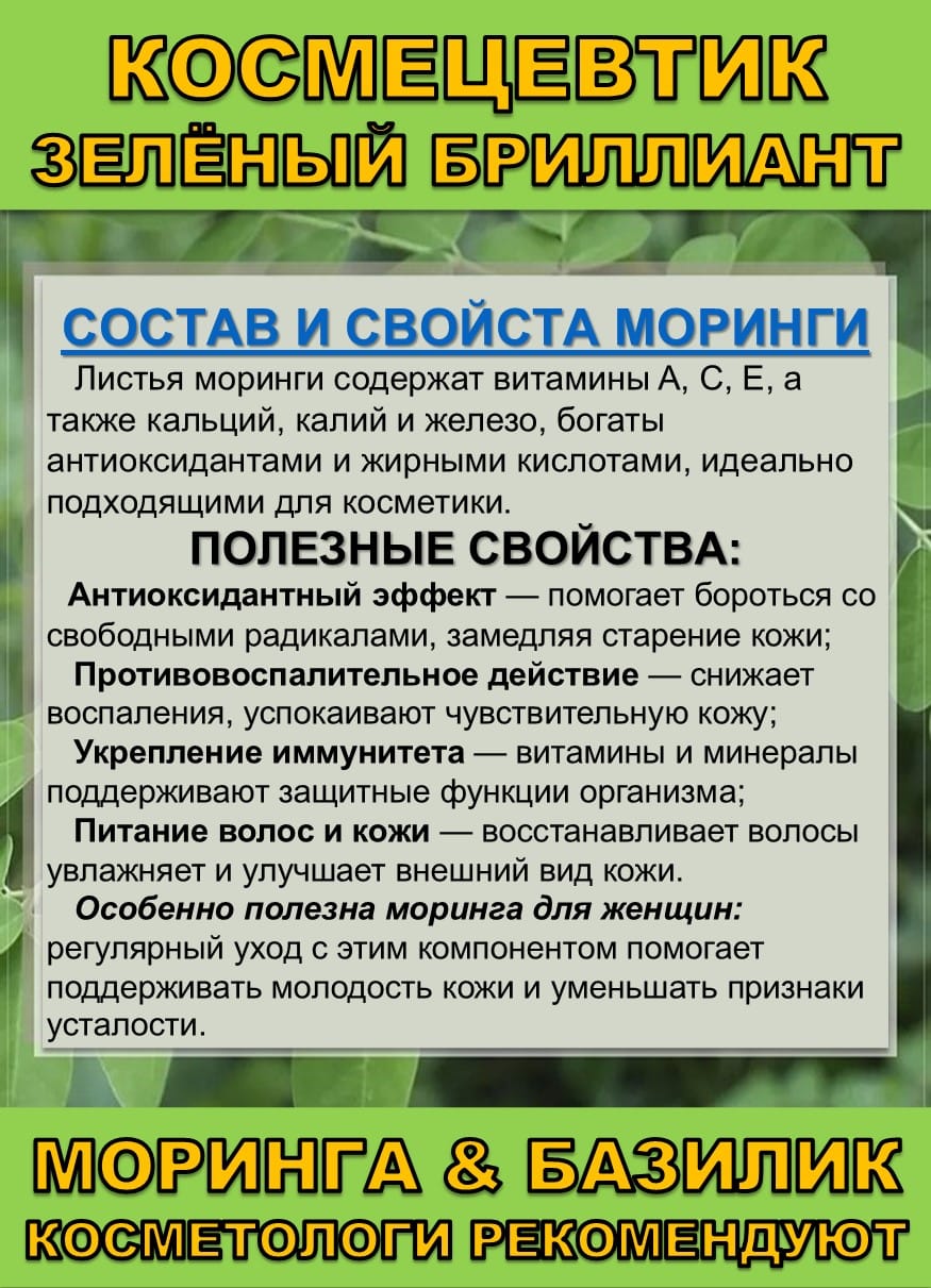 Космецевтик «Зелёный бриллиант» Моринга и Базилик — фото 3